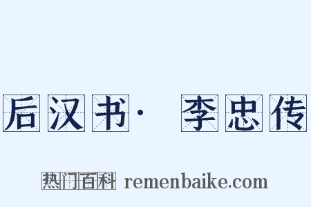 后汉书·李忠传是什么意思的图片